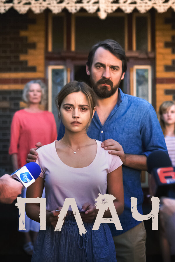 Плач постер